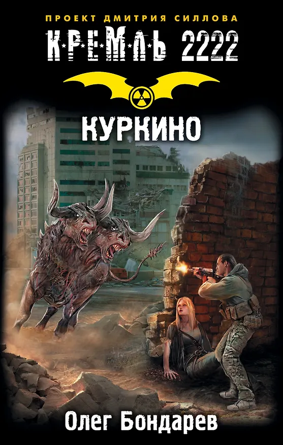 Книга Кремль 2222. Куркино: фантастический роман (Олег Бондарев) — 1