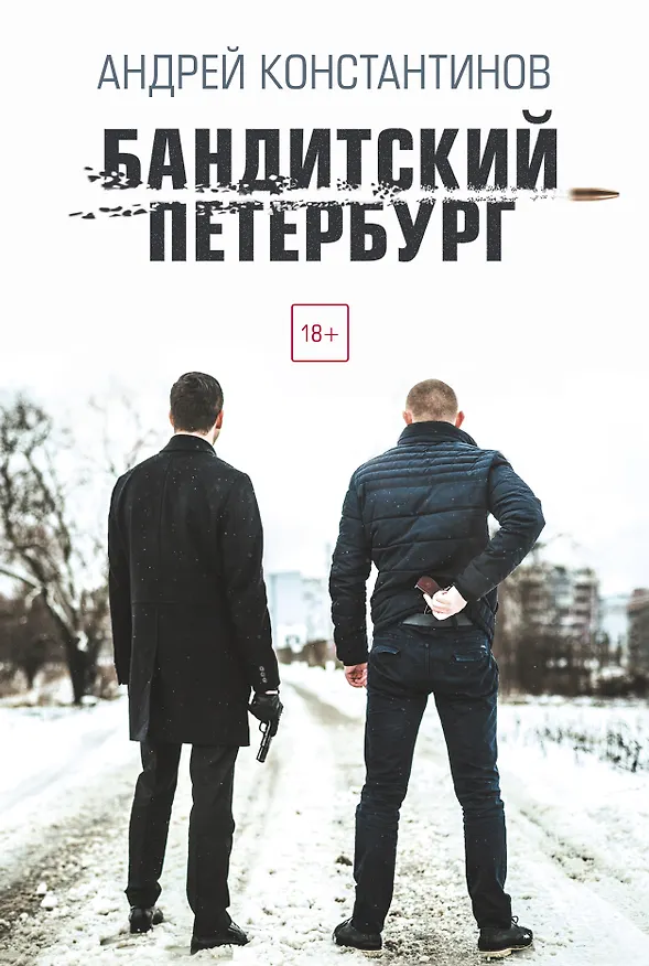 Книга Бандитский Петербург (Андрей Константинов) — 1