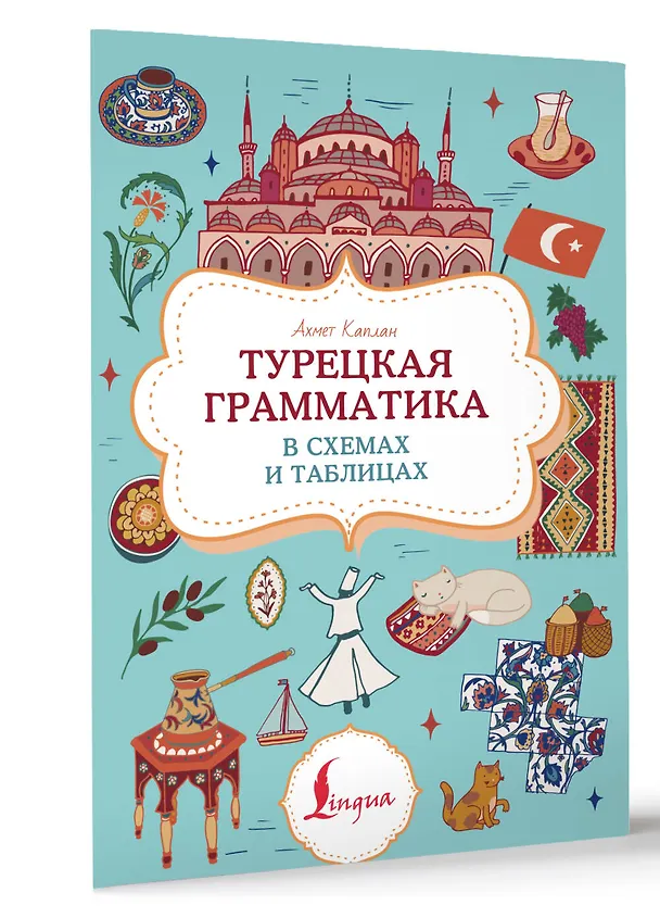 Книга Турецкая грамматика в схемах и таблицах (Ахмет Каплан) — 4