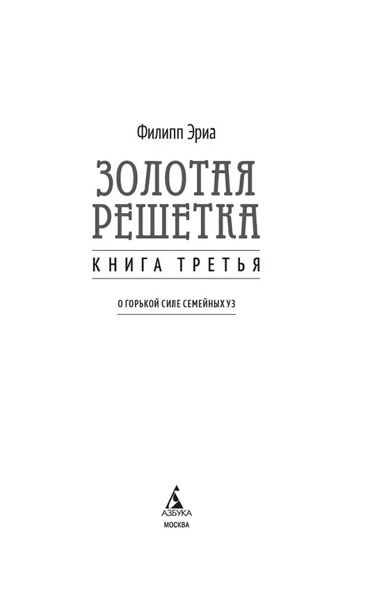 Книга Золотая решетка (Филипп Эриа) — 13