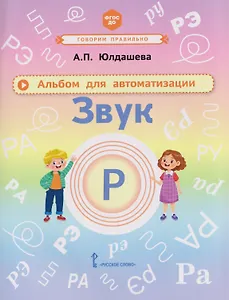Альбом для автоматизации. Звук Р