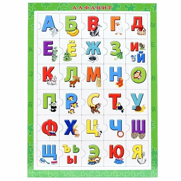 Пазл-рамка. Алфавит. 31,5х23,5 см. -Ростов-на-Дону: Проф-Пресс, П-8434 427581 404300 — 1