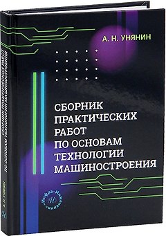 Сборник практических работ по основам технологии машиностроения