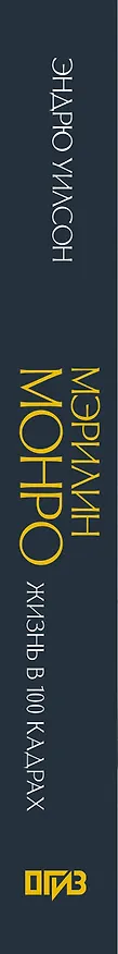 Книга Я хочу, чтобы ты любил меня: Мэрилин Монро, жизнь в 100 кадрах (Эндрю Уилсон) — 3