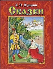 Сказки
