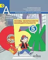 Основы безопасности жизнедеятельности. 5 класс : учеб. для общеобразоват. организаций. С online приложением. ФГОС — 2364397 — 1