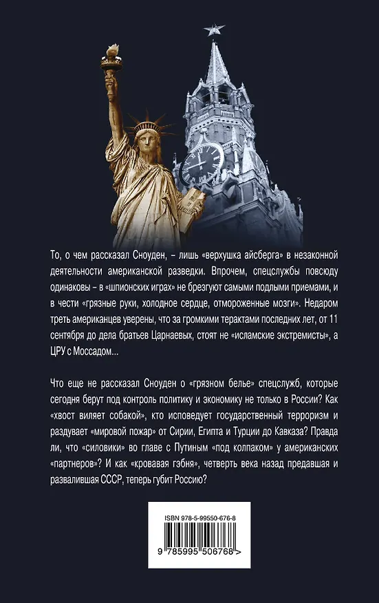 Книга О чем не рассказал Сноуден. "Грязное белье" спецслужб (Алексей Челноков) — 2