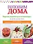 Готовим дома. Вкусные рецепты для начинающих. — 2385589 — 1