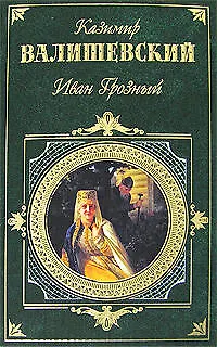 Книга Иван Грозный (Казимир Валишевский)