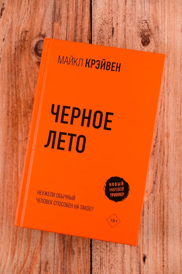 Книга Черное лето (Майкл Крэйвен) — 9