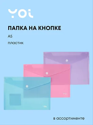 Папка-конверт А5, на кнопке "Pastel" пластик 0,18 мм, в ассортименте, Yoi 3054320