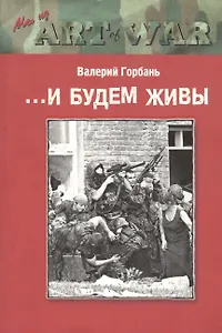 ...И будем живы. Роман