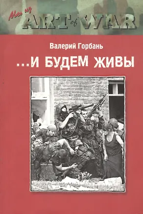 Книга ...И будем живы. Роман ()