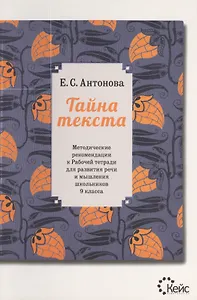 Тайна текста. Методические рекомендации к рабочей тетради для развития речи и мышления школьников 9