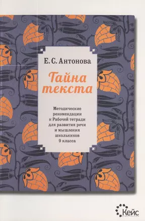 Тайна текста. Методические рекомендации к рабочей тетради для развития речи и мышления школьников 9 — 2369738 — 1