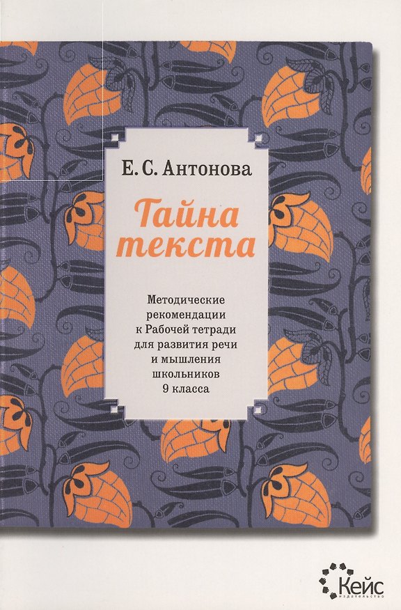 Книга Тайна текста. Методические рекомендации к рабочей тетради для развития речи и мышления школьников 9 (Евгения Антонова) — 1