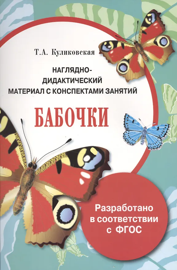 Книга Наглядно-дидактический материал с конспектами занятий. Бабочки (Татьяна Куликовская) — 1