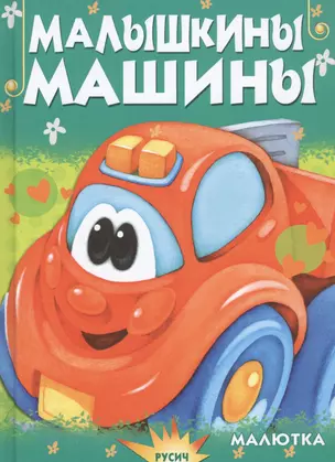 Малышкины машины — 2737238 — 1