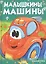 Малышкины машины — 2737238 — 1