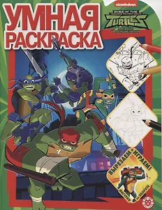 Умная раскраска  № РУ 1924 "Черепашки Ниндзя"