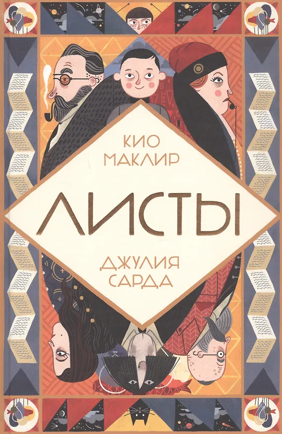 Книга Листы (Кио Маклир) — 1
