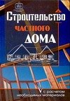 

Строительство частного дома, с расчетом необходимых материалов