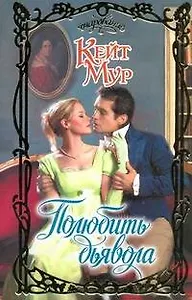 Полюбить дьявола: роман