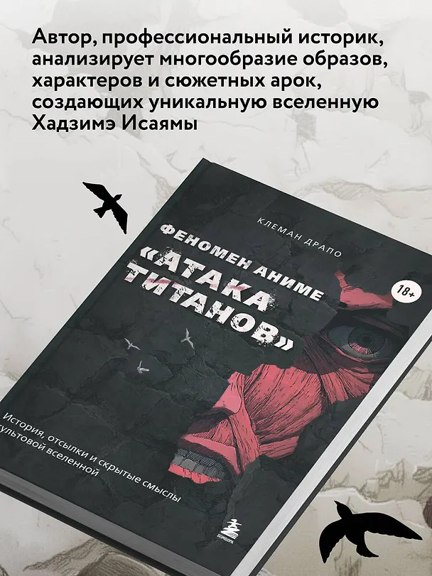 Книга Феномен аниме «Атака титанов»: история, отсылки и скрытые смыслы культовой вселенной (Клеман Драпо) — 8