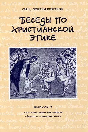 Беседы по христианской этике. Выпуск 7 — 307711 — 1