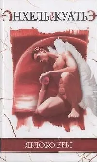 Книга Яблоко Евы ()