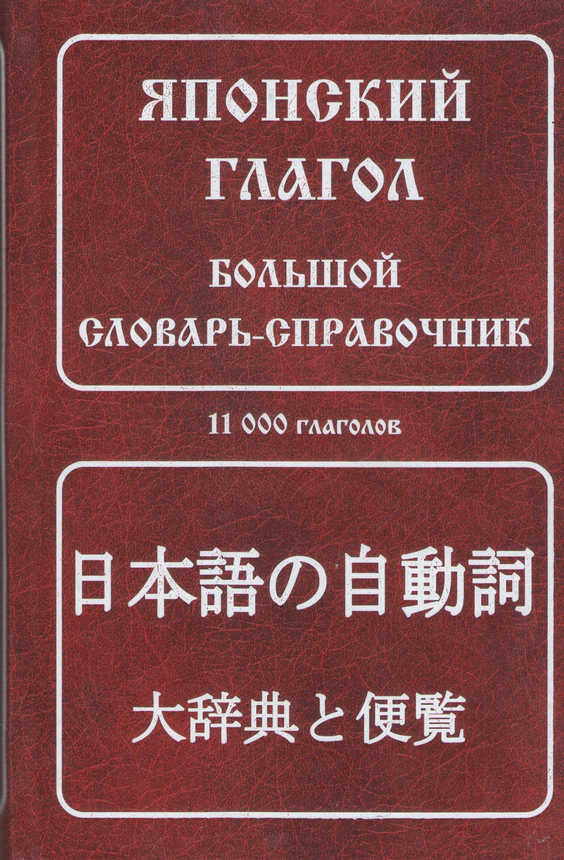 

Японский глагол: Большой словарь-справочник, 11000 глаголов