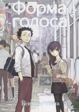 Форма голоса. Том 7 (A Silent Voice). Манга — 2659476 — 1