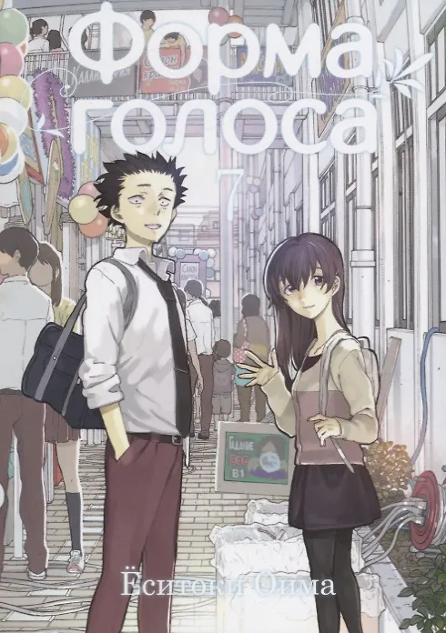 Форма голоса. Том 7 (A Silent Voice). Манга 2659476 — 1