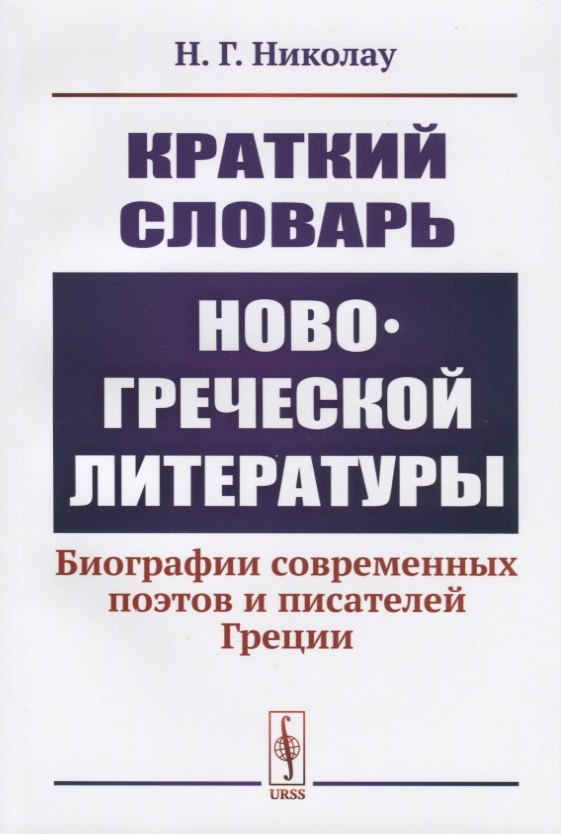 

Краткий словарь новогреческой литературы. Биографии современных поэтов и писателей Греции