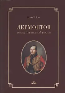 Лермонтов. Тоска небывалой весны