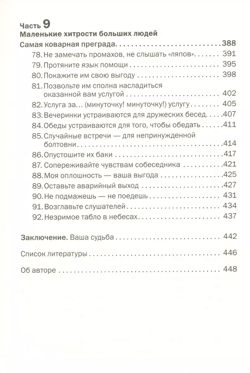 Как говорить с кем угодно и о чем угодно. Психология успешного общения.  Технологии эффективных коммуникаций (Лейл Лаундес) - купить книгу с  доставкой в интернет-магазине «Читай-город». ISBN: 978-5-98124-788-0