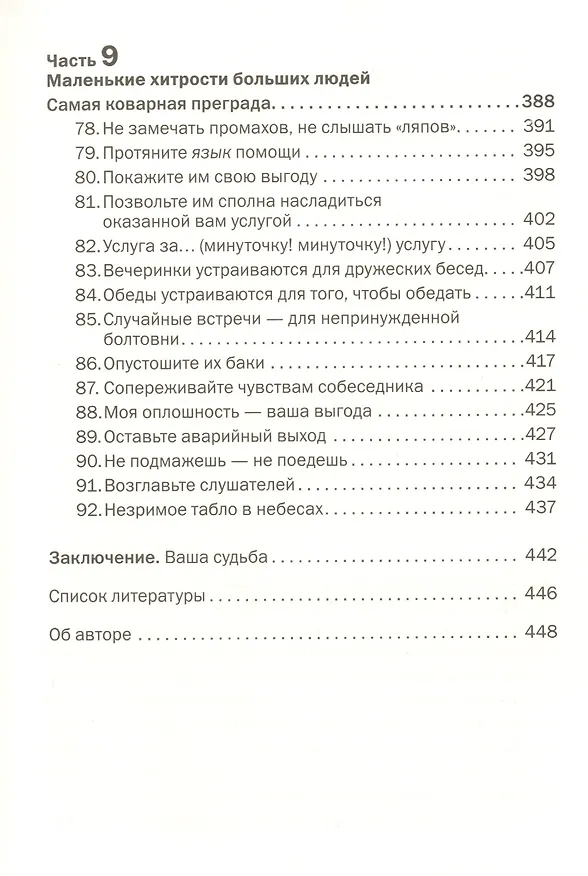 Книга Как говорить с кем угодно и о чем угодно. Психология успешного общения. Технологии эффективных коммуникаций (Лейл Лаундес) — 6