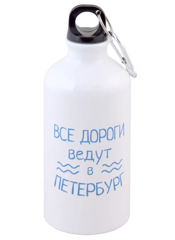 Бутылка с карабином СПб Все дороги ведут в Петербург (металл) (500мл) 2938670 — 1