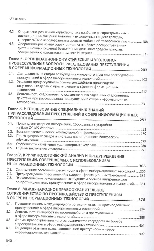 Книга Противодействие преступлениям, совершаемым в сфере информационных технологий (Алексей Андреев, Игорь Калиниченко, Владимир Гончар) — 3
