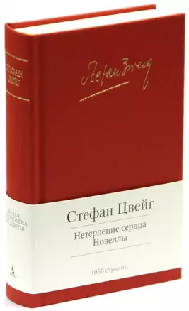 Нетерпение сердца. Новеллы — 2384193 — 1