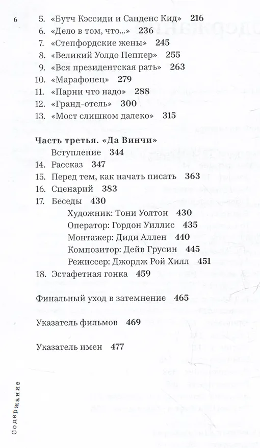 Книга Похождения сценариста в Голливуде (Уильям Голдман) — 7