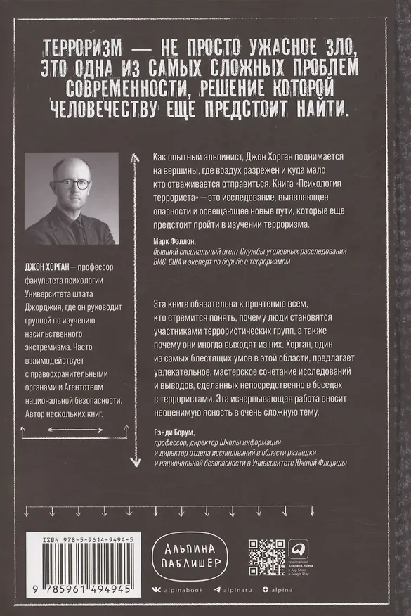 Книга Психология террориста: Почему люди начинают убивать ради идеи (Джон Хорган) — 2