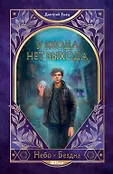 ШНыр. Небо и бездна