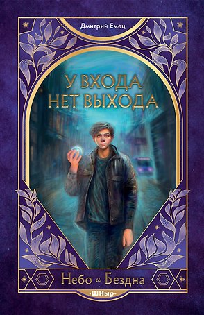 У входа нет выхода (#2)