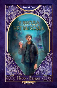 У входа нет выхода (#2)