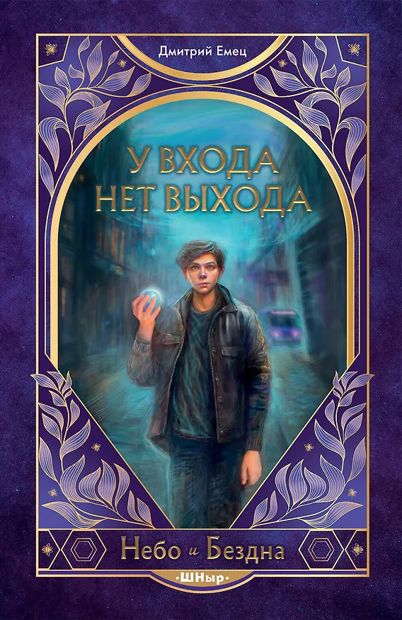 Книга У входа нет выхода (#2) (Дмитрий Емец) — 1