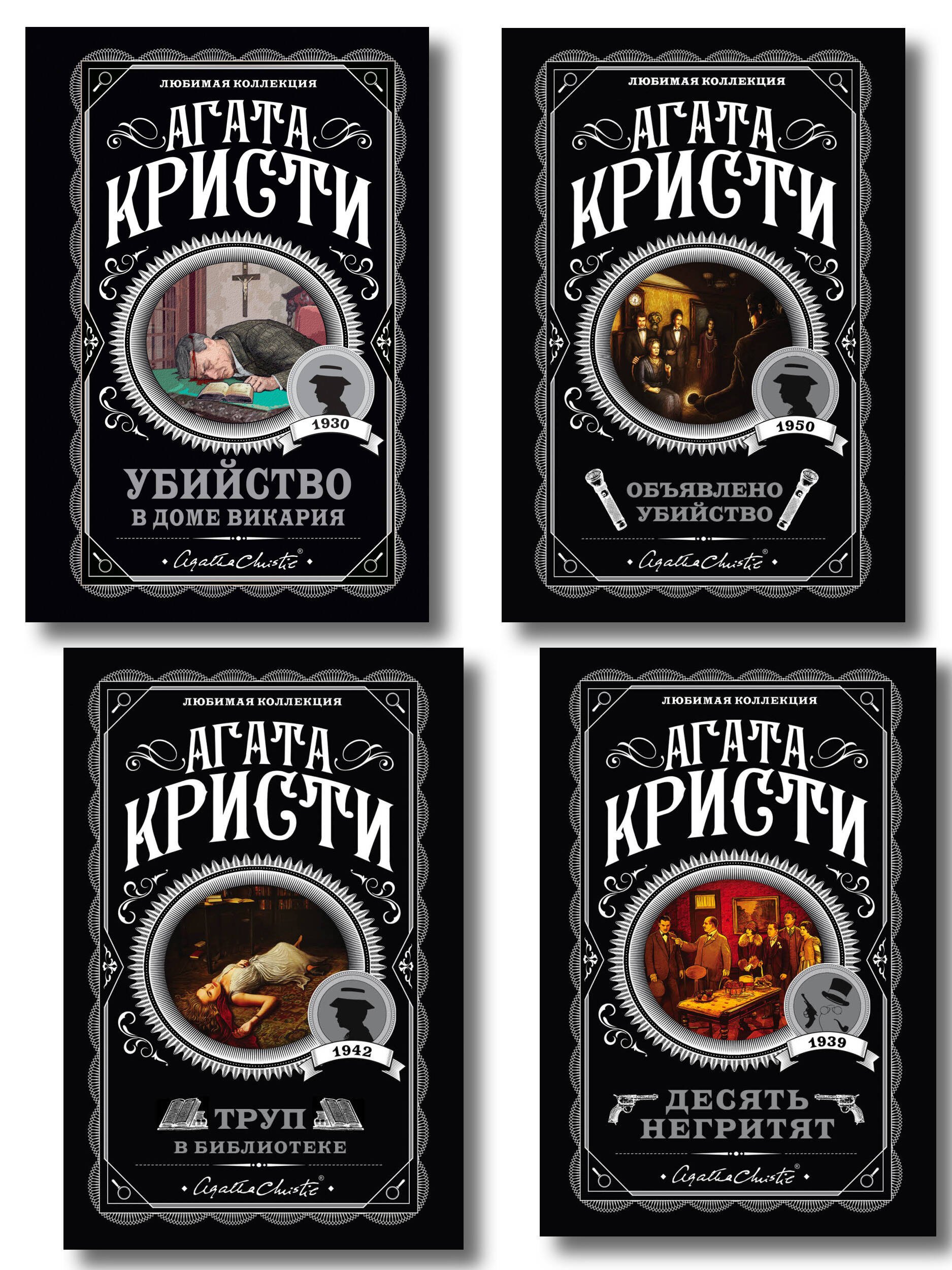 Кристи Агата: Агата Кристи. Комплект из 4-х книг (Десять негритят. Убийство в доме викария. Труп в библиотеке. Объявлено убийство)