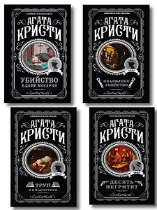 Агата Кристи. Комплект из 4-х книг (Десять негритят. Убийство в доме викария. Труп в библиотеке. Объявлено убийство)