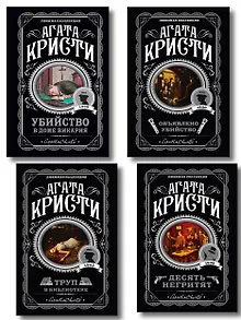 Агата Кристи. Комплект из 4-х книг (Десять негритят. Убийство в доме викария. Труп в библиотеке. Объявлено убийство)