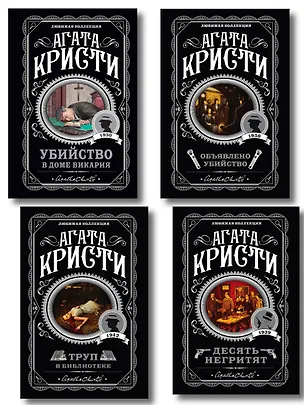 Книга Агата Кристи. Комплект из 4-х книг (Десять негритят. Убийство в доме викария. Труп в библиотеке. Объявлено убийство) (Агата Кристи)